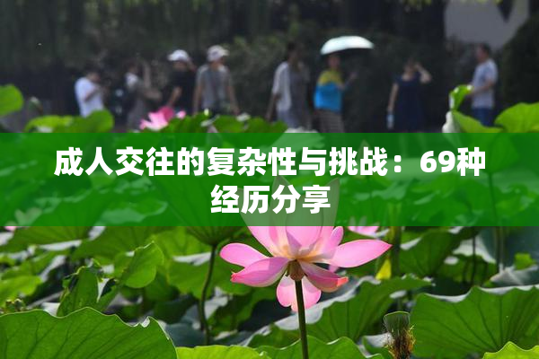 成人交往的复杂性与挑战：69种经历分享