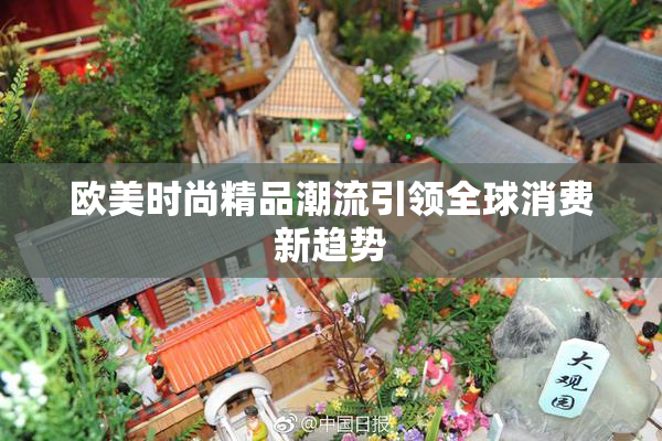 欧美时尚精品潮流引领全球消费新趋势