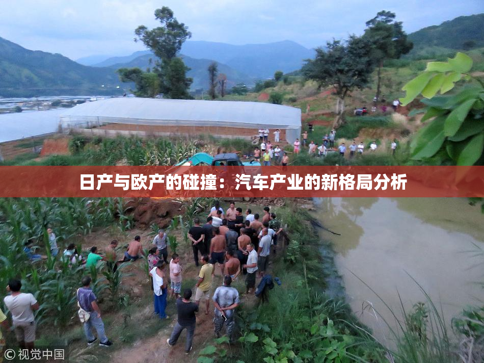 日产与欧产的碰撞：汽车产业的新格局分析