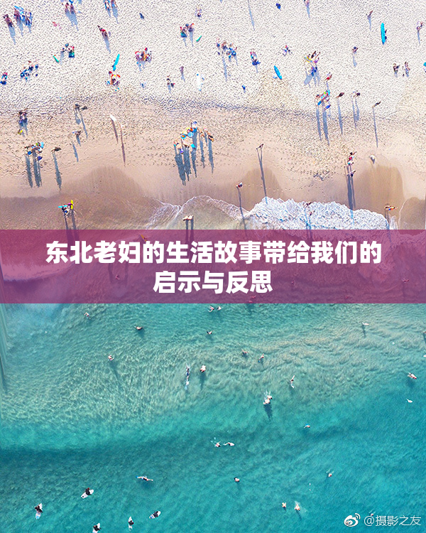 东北老妇的生活故事带给我们的启示与反思