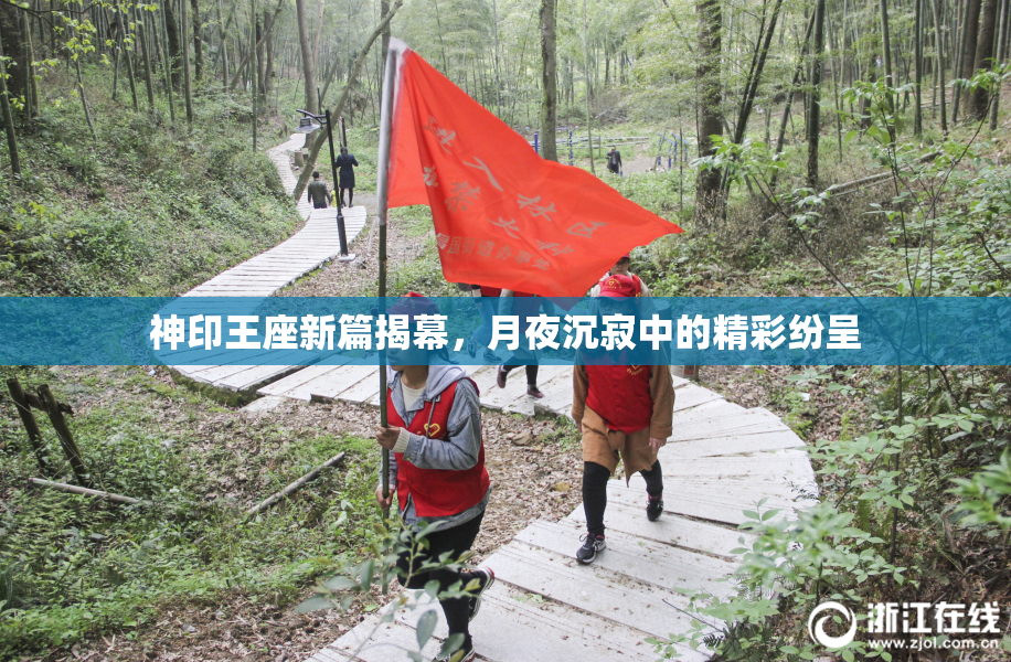 神印王座新篇揭幕，月夜沉寂中的精彩纷呈