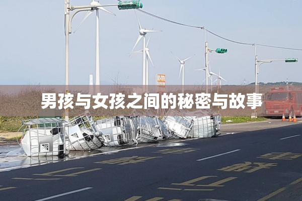 男孩与女孩之间的秘密与故事