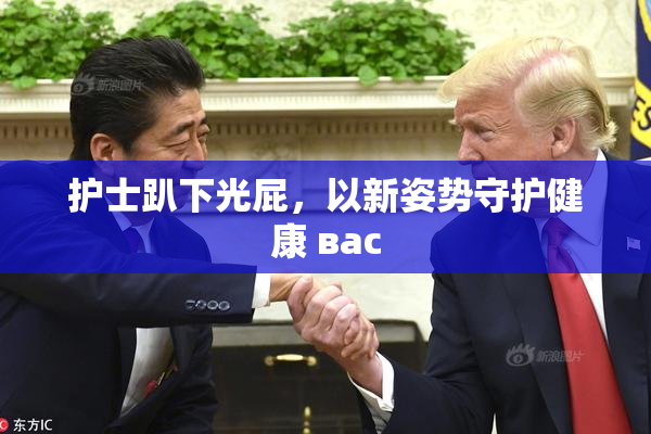 护士趴下光屁，以新姿势守护健康 вас