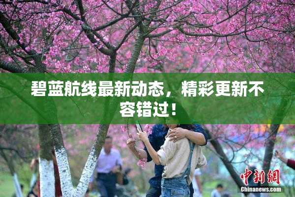 碧蓝航线最新动态，精彩更新不容错过！
