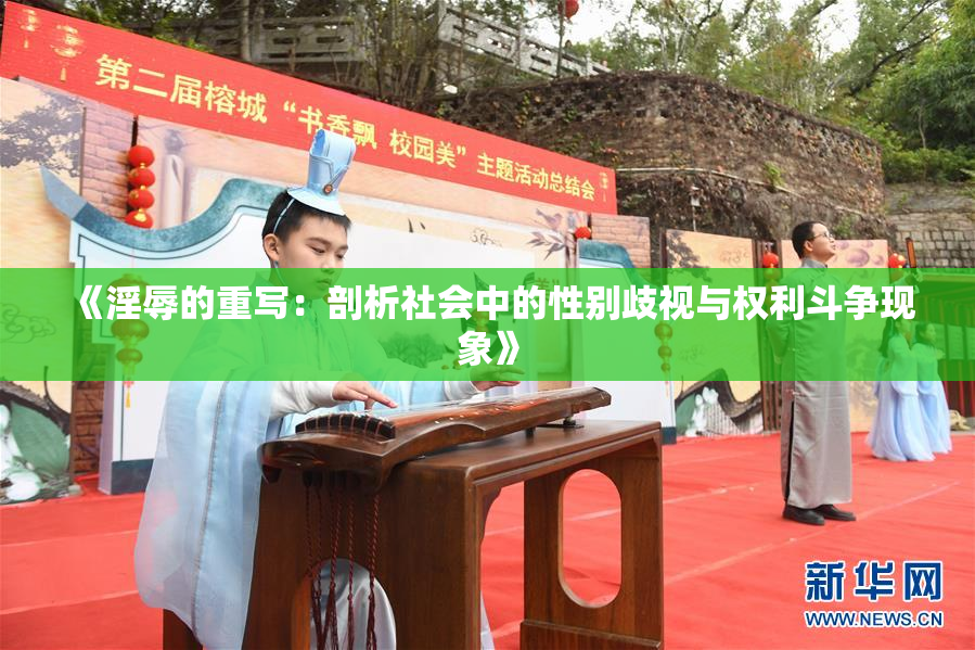 《淫辱的重写：剖析社会中的性别歧视与权利斗争现象》