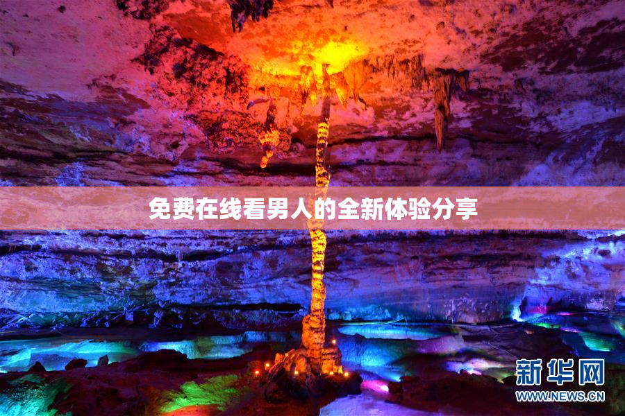 免费在线看男人的全新体验分享