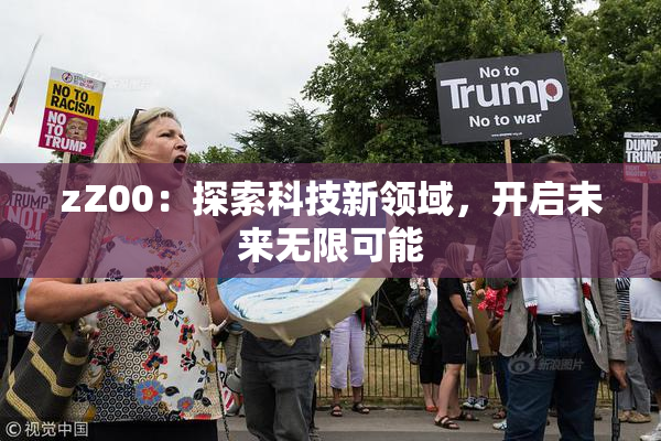 zZ00：探索科技新领域，开启未来无限可能