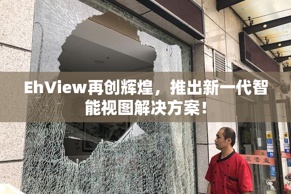 EhView再创辉煌，推出新一代智能视图解决方案！