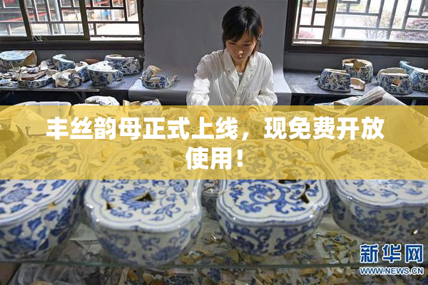 丰丝韵母正式上线，现免费开放使用！