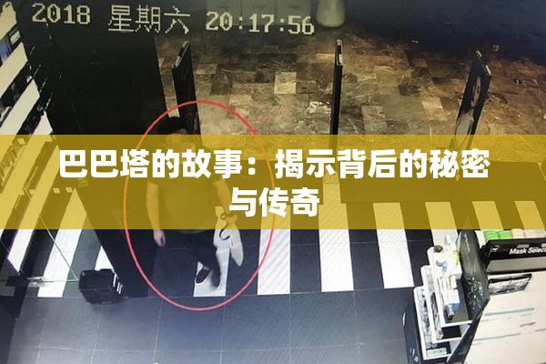 巴巴塔的故事：揭示背后的秘密与传奇