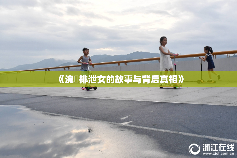 《浣腸排泄女的故事与背后真相》