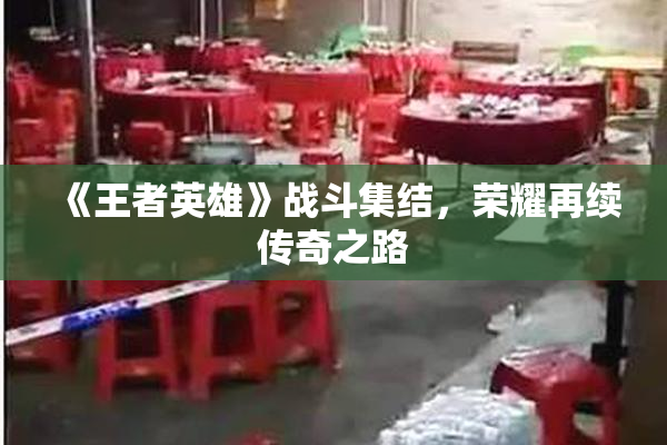 《王者英雄》战斗集结，荣耀再续传奇之路