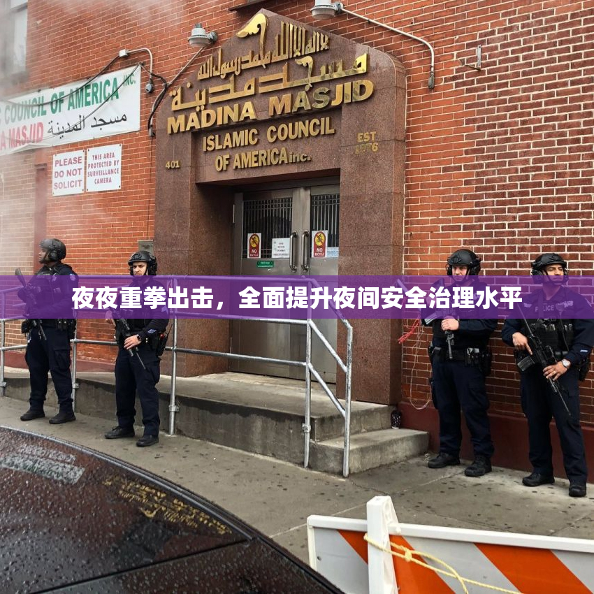 夜夜重拳出击，全面提升夜间安全治理水平