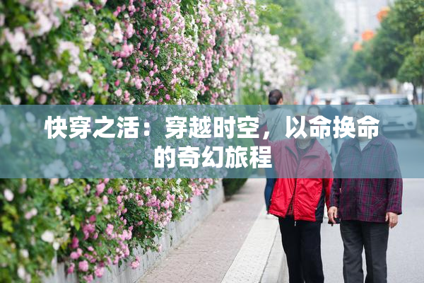 快穿之活：穿越时空，以命换命的奇幻旅程