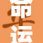 命运交错：探索重生与缘分的奇妙旅程