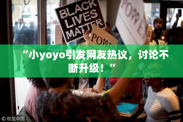 “小yoyo引发网友热议，讨论不断升级！”