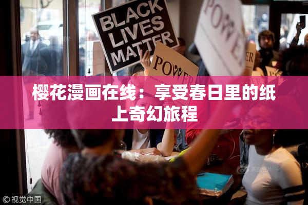 樱花漫画在线：享受春日里的纸上奇幻旅程