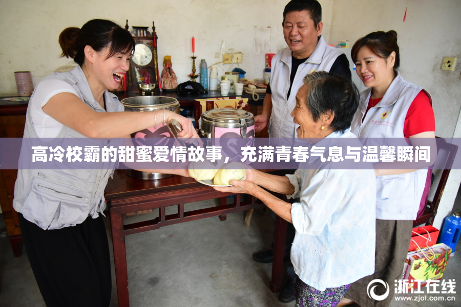 高冷校霸的甜蜜爱情故事，充满青春气息与温馨瞬间