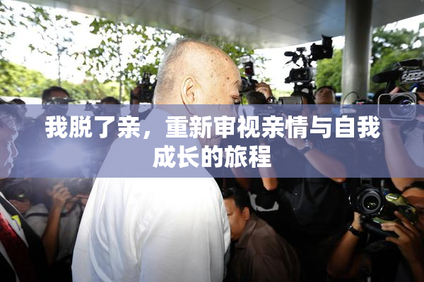 我脱了亲，重新审视亲情与自我成长的旅程