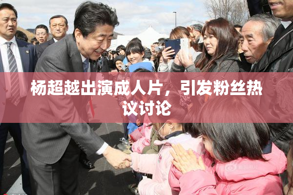 杨超越出演成人片，引发粉丝热议讨论