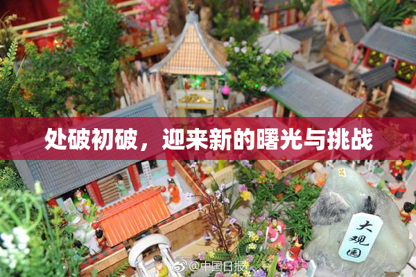 处破初破，迎来新的曙光与挑战