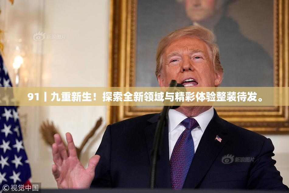 91丨九重新生！探索全新领域与精彩体验整装待发。
