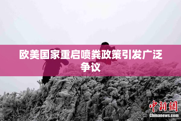欧美国家重启喷粪政策引发广泛争议