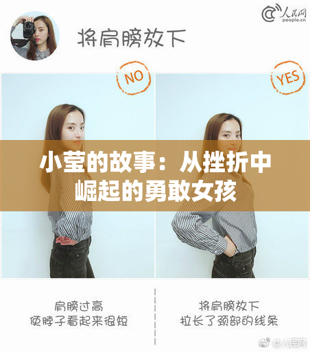 小莹的故事：从挫折中崛起的勇敢女孩