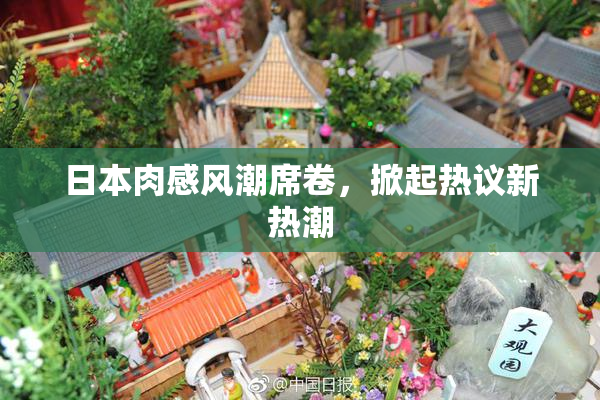 日本肉感风潮席卷，掀起热议新热潮