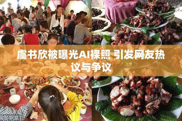 虞书欣被曝光AI裸照 引发网友热议与争议