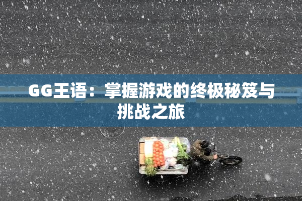 GG王语：掌握游戏的终极秘笈与挑战之旅