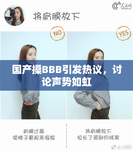 国产搡BBB引发热议，讨论声势如虹