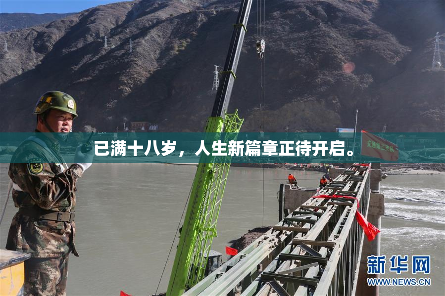 已满十八岁，人生新篇章正待开启。