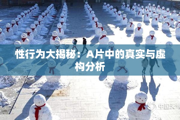 性行为大揭秘：A片中的真实与虚构分析