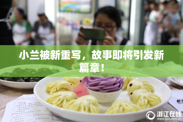 小兰被新重写，故事即将引发新篇章！