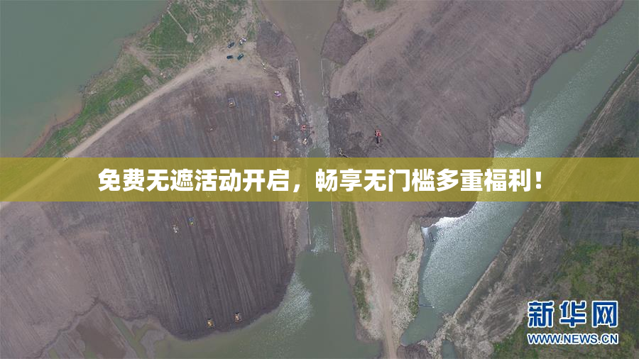 免费无遮活动开启，畅享无门槛多重福利！