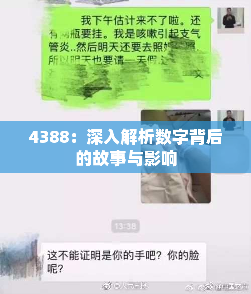 4388：深入解析数字背后的故事与影响
