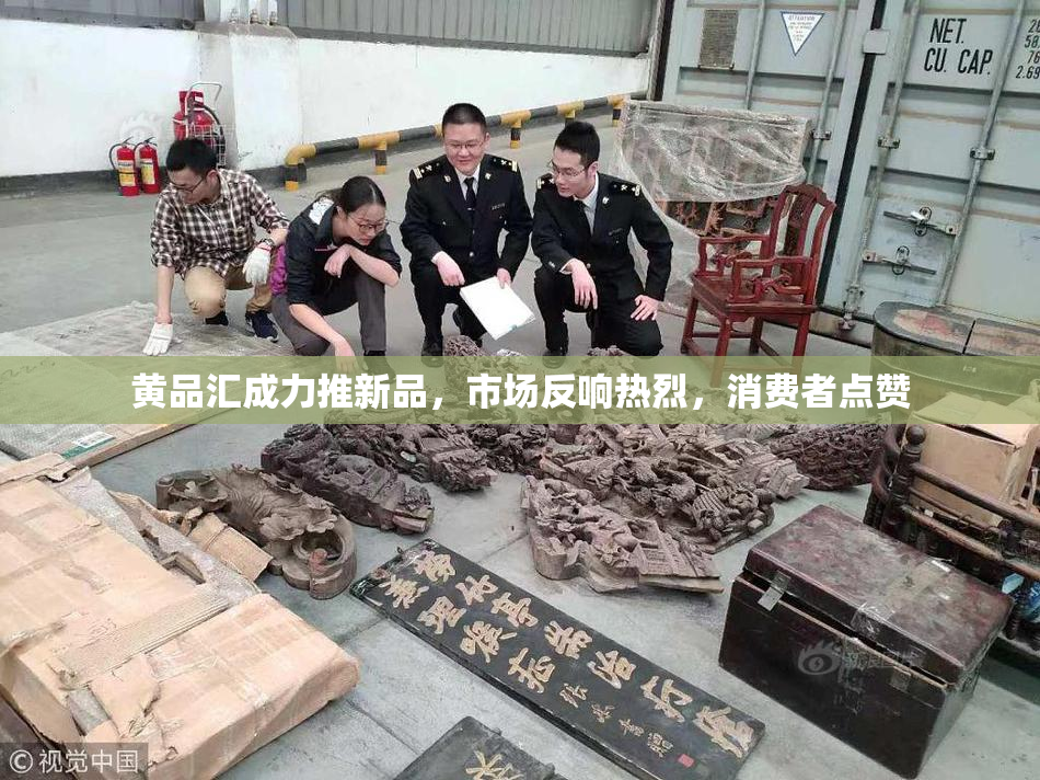 黄品汇成力推新品，市场反响热烈，消费者点赞