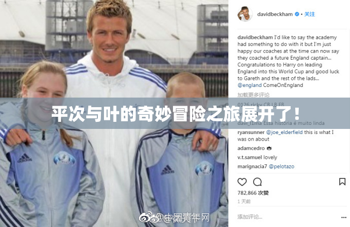 平次与叶的奇妙冒险之旅展开了！