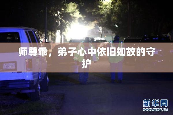 师尊乖，弟子心中依旧如故的守护