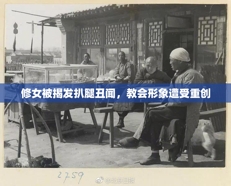 修女被揭发扒腿丑闻，教会形象遭受重创