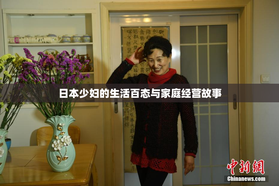 日本少妇的生活百态与家庭经营故事