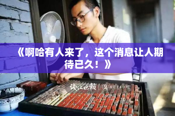 《啊哈有人来了，这个消息让人期待已久！》