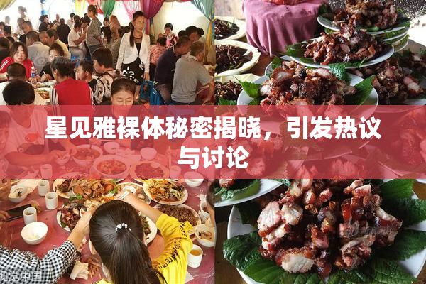 星见雅裸体秘密揭晓，引发热议与讨论
