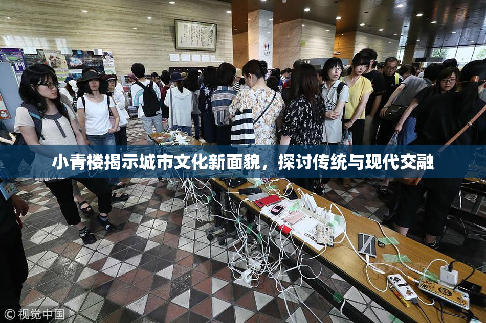 小青楼揭示城市文化新面貌，探讨传统与现代交融