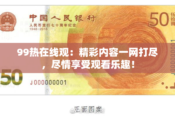 99热在线观：精彩内容一网打尽，尽情享受观看乐趣！