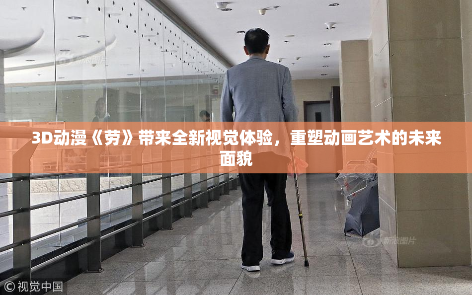 3D动漫《劳》带来全新视觉体验，重塑动画艺术的未来面貌