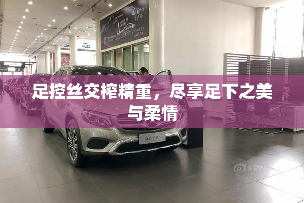 足控丝交榨精重，尽享足下之美与柔情