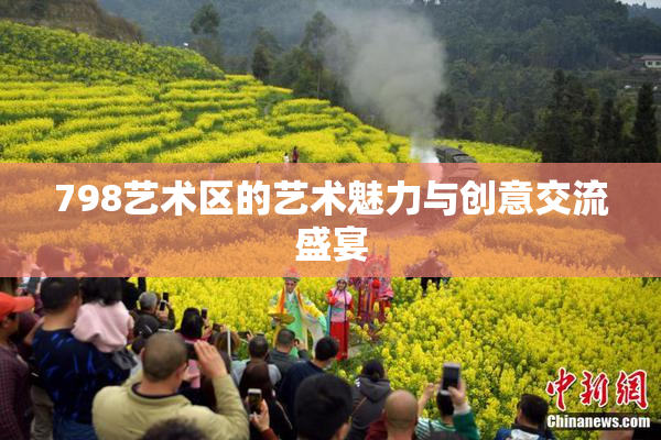 798艺术区的艺术魅力与创意交流盛宴