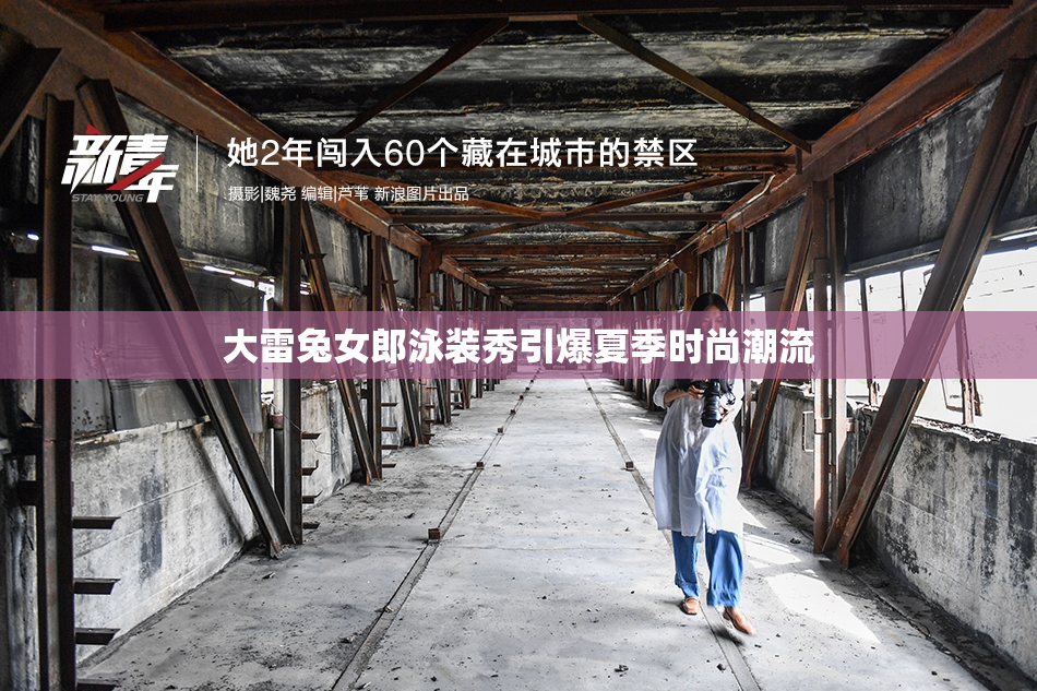 大雷兔女郎泳装秀引爆夏季时尚潮流